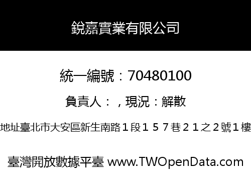 銳嘉實業有限公司