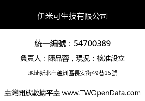 伊米可生技有限公司