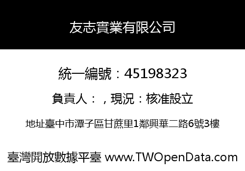 友志實業有限公司