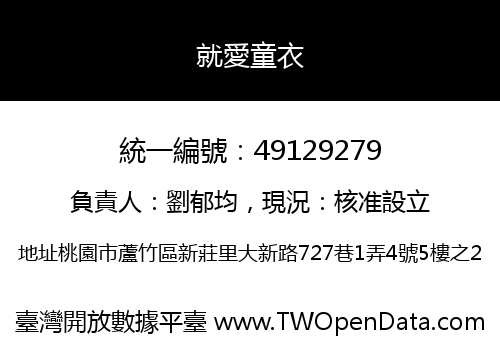 就愛童衣