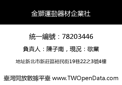 金獅運動器材企業社