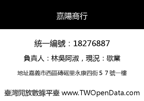 嘉陽商行