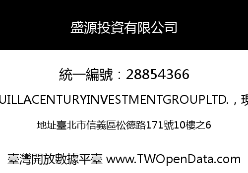 盛源投資有限公司