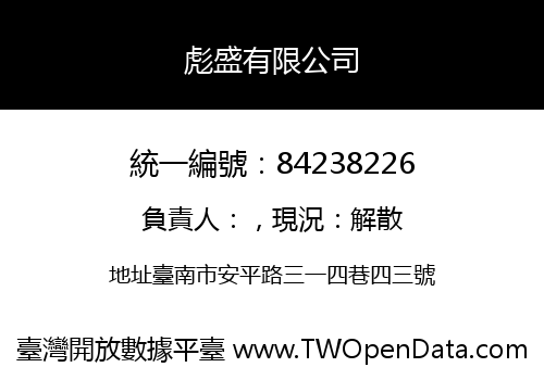 彪盛有限公司