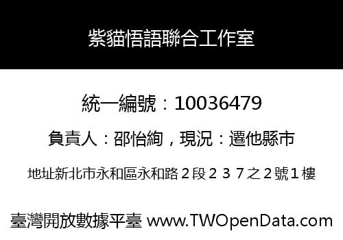 紫貓悟語聯合工作室