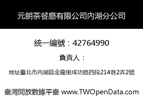 元朗茶餐廳有限公司內湖分公司