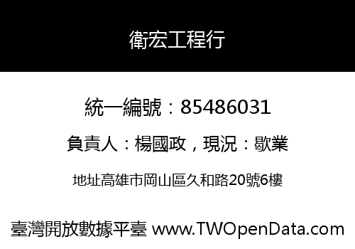 衛宏工程行