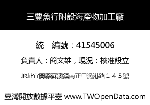三豊魚行附設海產物加工廠