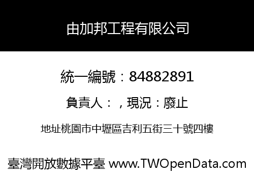 由加邦工程有限公司