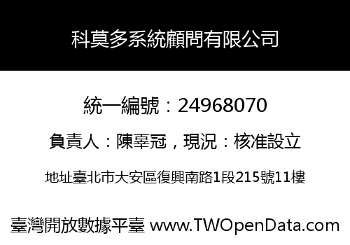科莫多系統顧問有限公司