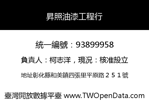 昇照油漆工程行