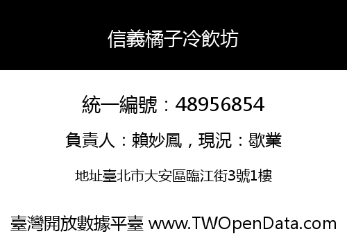 信義橘子冷飲坊