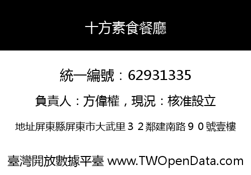 十方素食餐廳