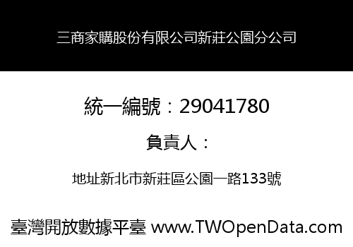三商家購股份有限公司新莊公園分公司