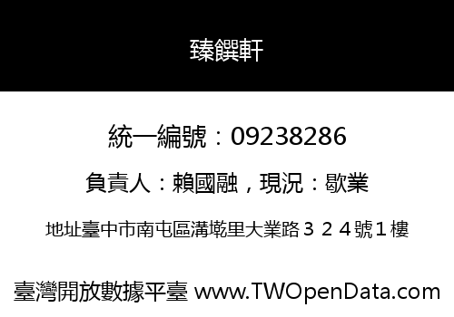臻饌軒