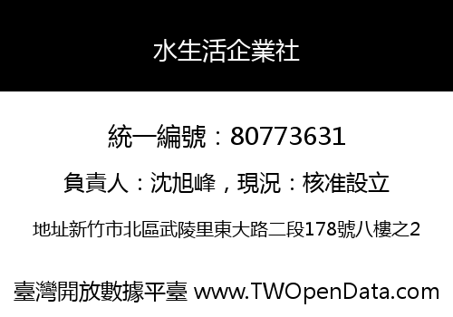 水生活企業社