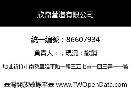 欣鼎營造有限公司
