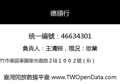 德順行