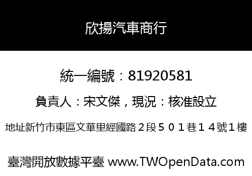 欣揚汽車商行