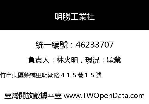明勝工業社