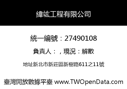 緯竑工程有限公司
