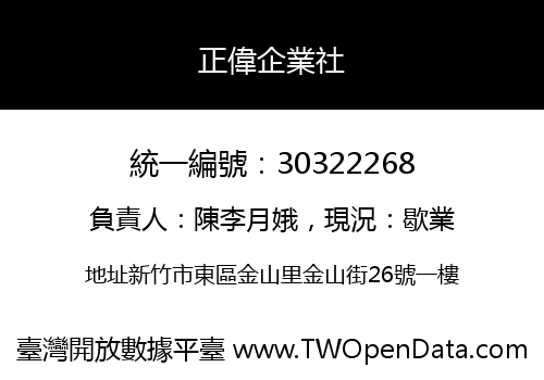 正偉企業社