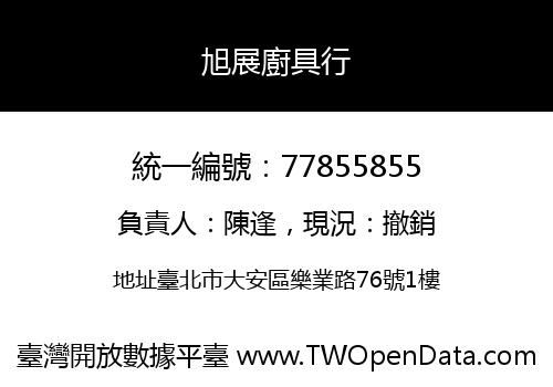 旭展廚具行