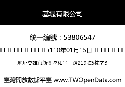 基堤有限公司