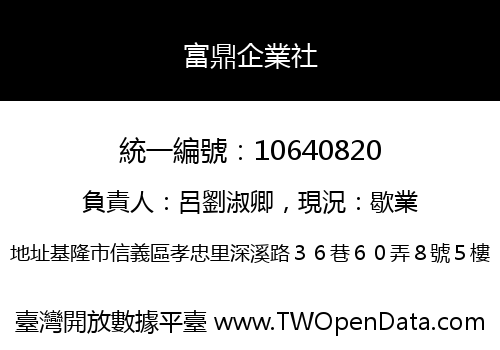 富鼎企業社