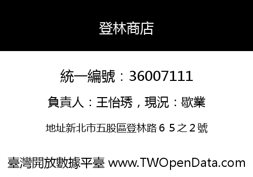 登林商店