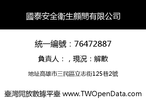 國泰安全衛生顧問有限公司