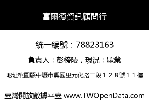 富爾德資訊顧問行