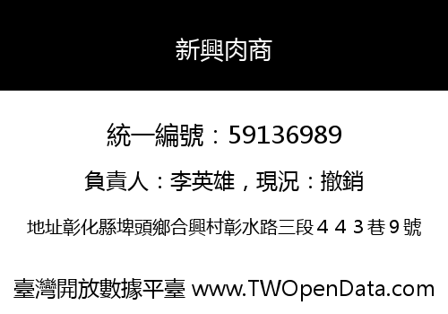 新興肉商