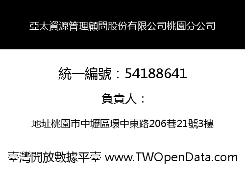 亞太資源管理顧問股份有限公司桃園分公司