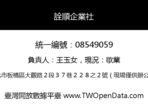 詮順企業社