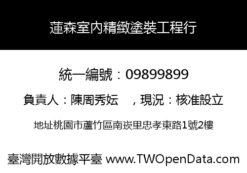 蓮森室內精緻塗裝工程行
