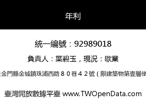 年利