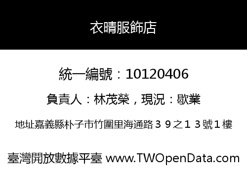 衣晴服飾店