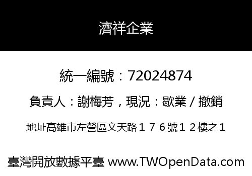 濟祥企業