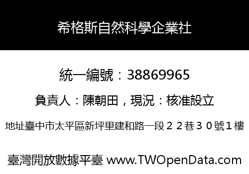 希格斯自然科學企業社