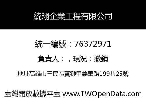 統翔企業工程有限公司
