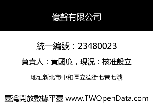 億聲有限公司