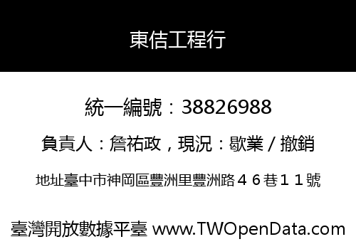 東佶工程行