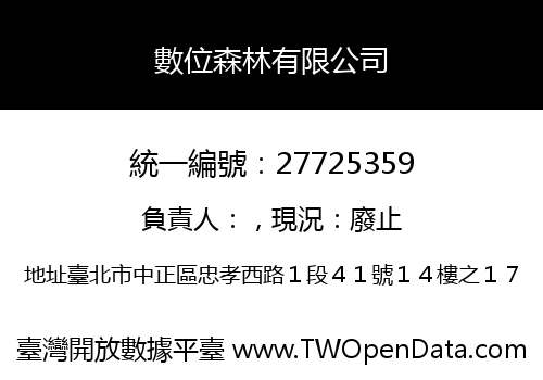 數位森林有限公司