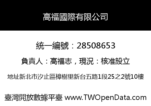 高福國際有限公司