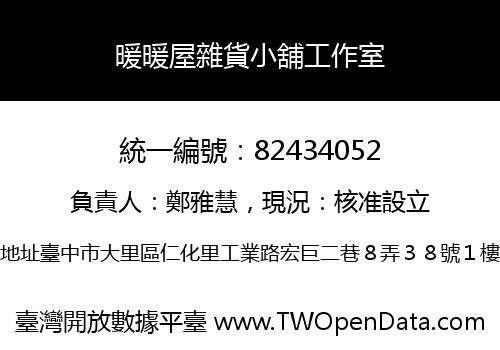 暖暖屋雜貨小舖工作室