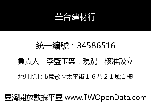 華台建材行