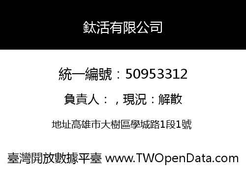 鈦活有限公司