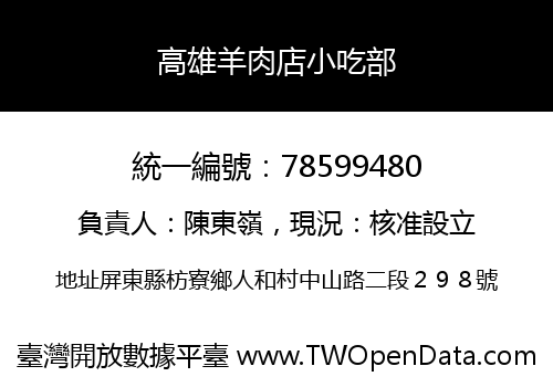 高雄羊肉店小吃部