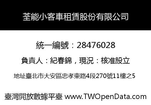 荃能小客車租賃股份有限公司